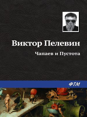 cover image of Чапаев и Пустота